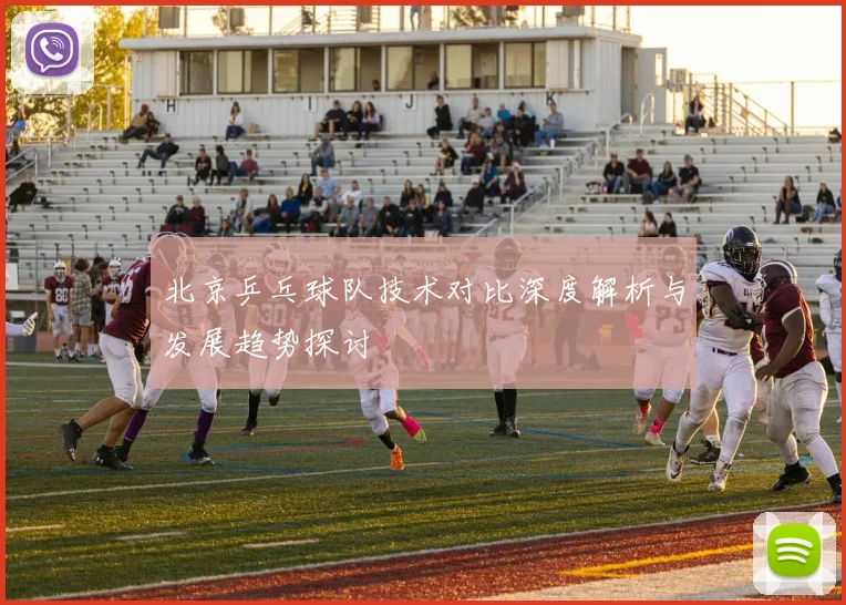 北京乒乓球队技术对比深度解析与发展趋势探讨